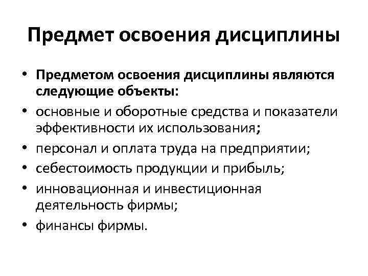 Предмет освоения дисциплины • Предметом освоения дисциплины являются следующие объекты: • основные и оборотные