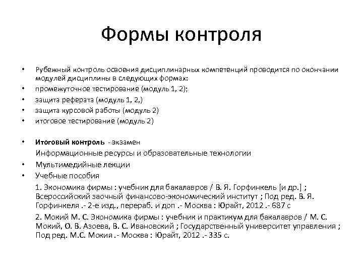 Формы контроля • • • Рубежный контроль освоения дисциплинарных компетенций проводится по окончании модулей
