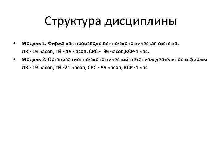 Структура дисциплины • • Модуль 1. Фирма как производственно-экономическая система. ЛК - 15 часов,