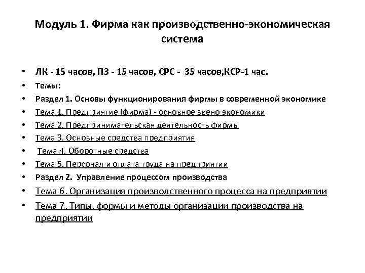 Модуль 1. Фирма как производственно-экономическая система • ЛК - 15 часов, ПЗ - 15