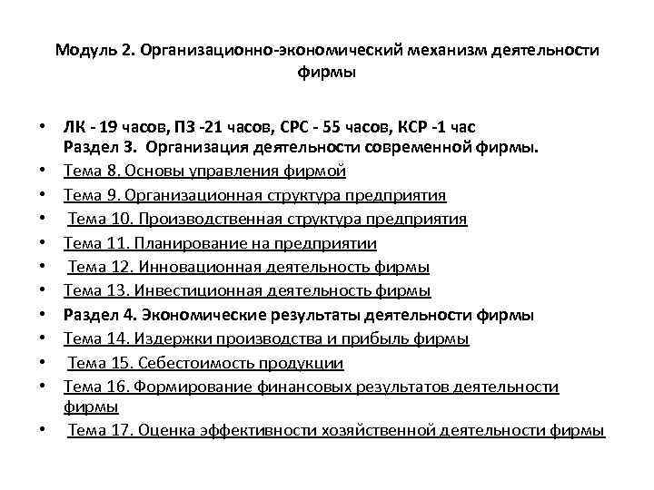 Модуль 2. Организационно-экономический механизм деятельности фирмы • ЛК - 19 часов, ПЗ -21 часов,