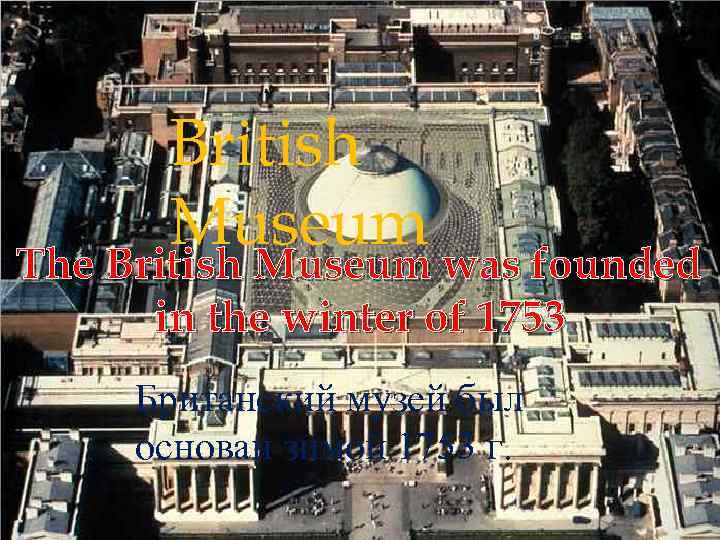 British Museum The British Museum was founded in the winter of 1753 Британский музей
