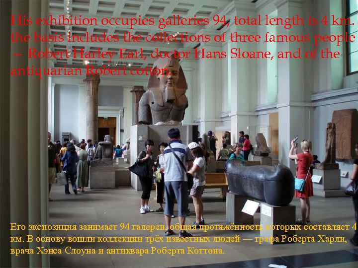 His exhibition occupies galleries 94, total length is 4 km. the basis includes the