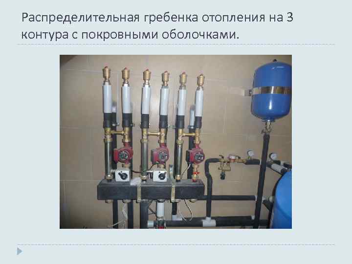 Распределительная гребенка отопления на 3 контура с покровными оболочками. 