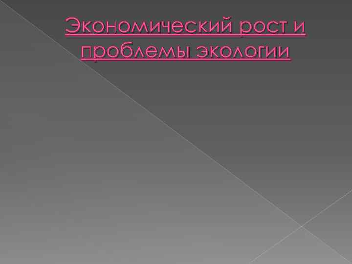 Экономический рост и проблемы экологии 