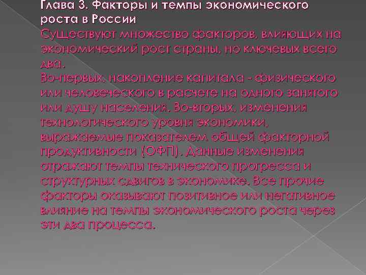 Глава 3. Факторы и темпы экономического роста в России Существуют множество факторов, влияющих на