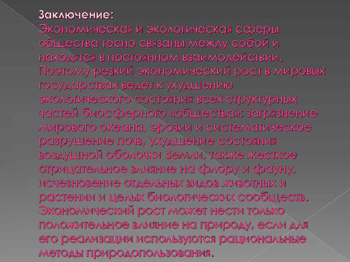 Заключение: Экономическая и экологическая сферы общества тесно связаны между собой и находятся в постоянном