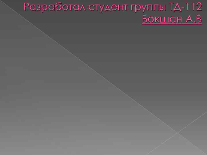 Разработал студент группы ТД-112 Бокшан А. В 