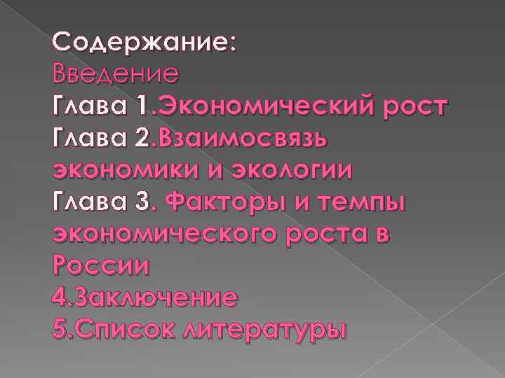 Содержание: Введение Глава 1. Экономический рост Глава 2. Взаимосвязь экономики и экологии Глава 3.