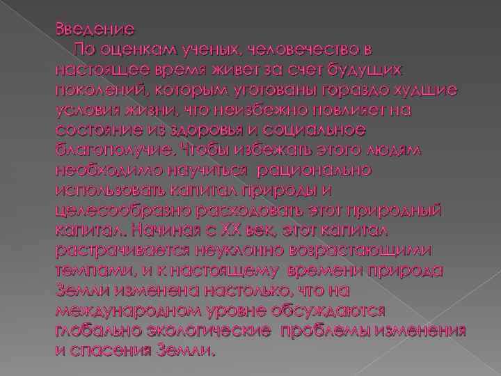 Введение По оценкам ученых, человечество в настоящее время живет за счет будущих поколений, которым
