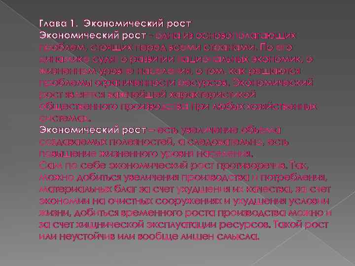 Глава 1. Экономический рост - одна из основополагающих проблем, стоящих перед всеми странами. По