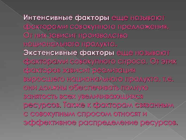 Интенсивные факторы еще называют факторами совокупного предложения. От них зависит производство национального продукта. Экстенсивные