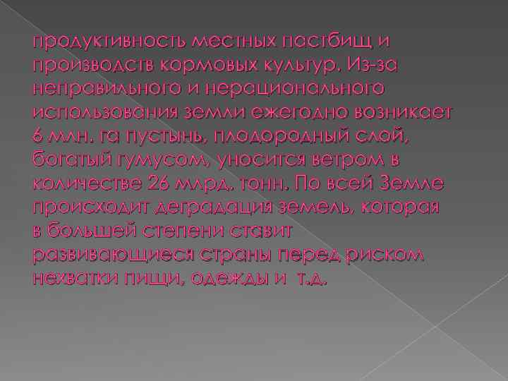 продуктивность местных пастбищ и производств кормовых культур. Из-за неправильного и нерационального использования земли ежегодно