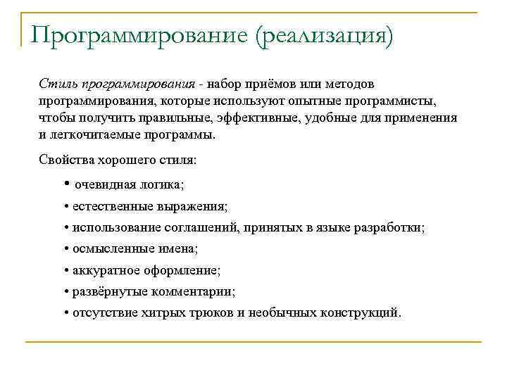 Программирование (реализация) Стиль программирования - набор приёмов или методов программирования, которые используют опытные программисты,