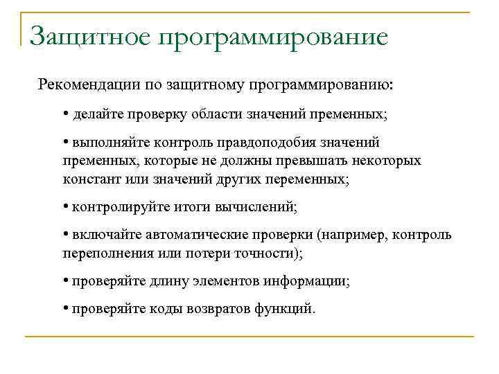 Защитное программирование Рекомендации по защитному программированию: • делайте проверку области значений пременных; • выполняйте