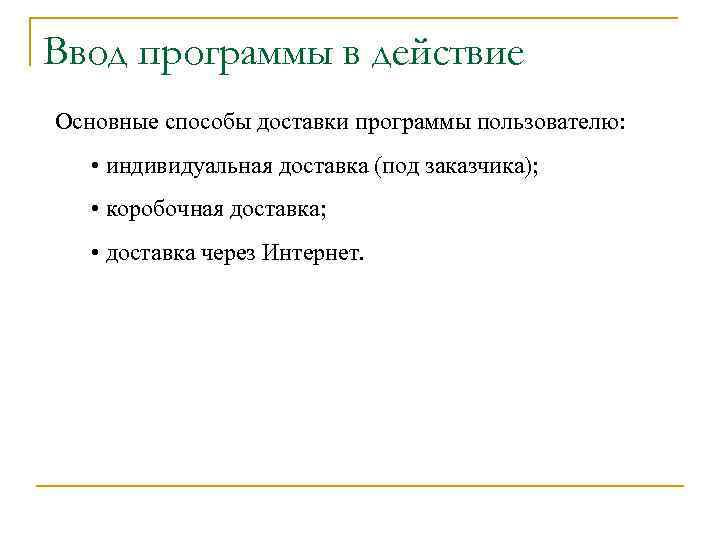 Ввод программы в действие Основные способы доставки программы пользователю: • индивидуальная доставка (под заказчика);