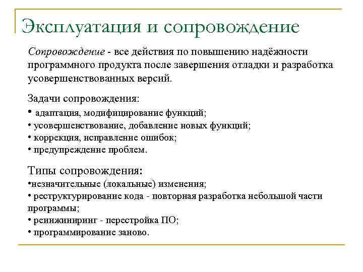 Эксплуатация и сопровождение Сопровождение - все действия по повышению надёжности программного продукта после завершения