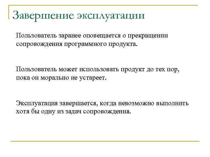 Окончание эксплуатации. Завершение эксплуатации оборудования происходит с момента. По завершению эксплуатации. Время окончания эксплуатации. Завершение эксплуатации ИС.