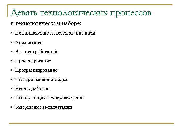 Девять технологических процессов в технологическом наборе: • Возникновение и исследование идеи • Управление •