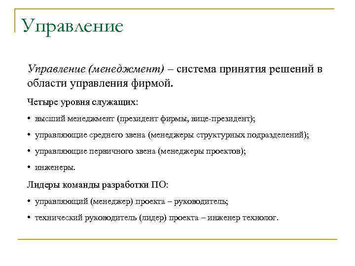 Управление (менеджмент) – система принятия решений в области управления фирмой. Четыре уровня служащих: •