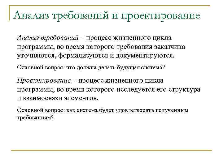 Анализ требований и проектирование Анализ требований – процесс жизненного цикла программы, во время которого