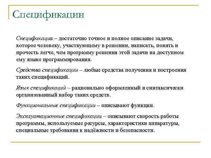 Спецификации Спецификация – достаточное и полное описание задачи, которое человеку, участвующему в решении, написать,