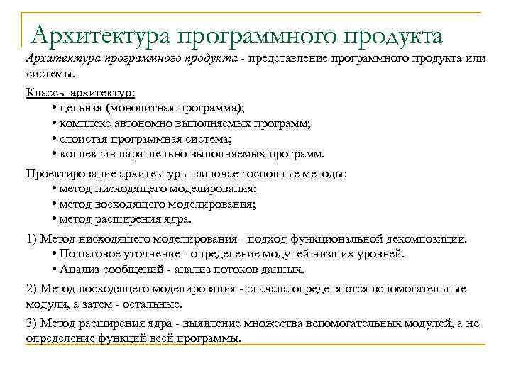 Представление продукта. Архитектура программного продукта. Архитектура программных продуктов это. Проектирование архитектуры программного продукта. Архитектура продукта проекта.