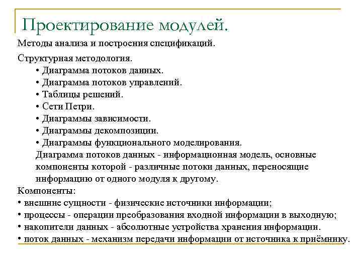 Проектирование модулей. Методы анализа и построения спецификаций. Структурная методология. • Диаграмма потоков данных. •