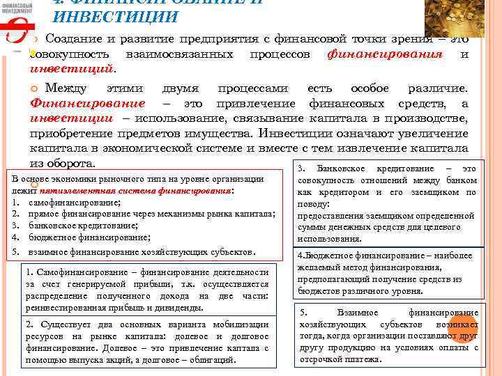 4. ФИНАНСИРОВАНИЕ И ИНВЕСТИЦИИ Создание и развитие предприятия с финансовой точки зрения – это