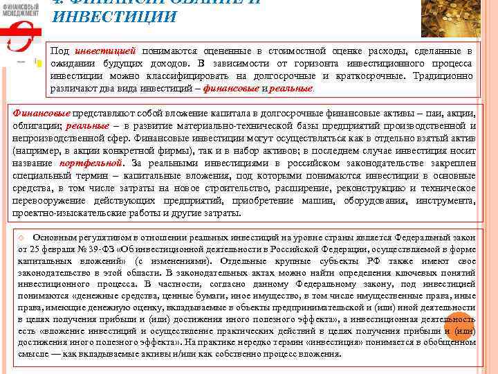 4. ФИНАНСИРОВАНИЕ И ИНВЕСТИЦИИ Под инвестицией понимаются оцененные в стоимостной оценке расходы, сделанные в