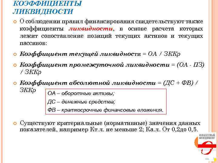 КОЭФФИЦИЕНТЫ ЛИКВИДНОСТИ О соблюдении правил финансирования свидетельствуют также коэффициенты ликвидности, в основе расчета которых