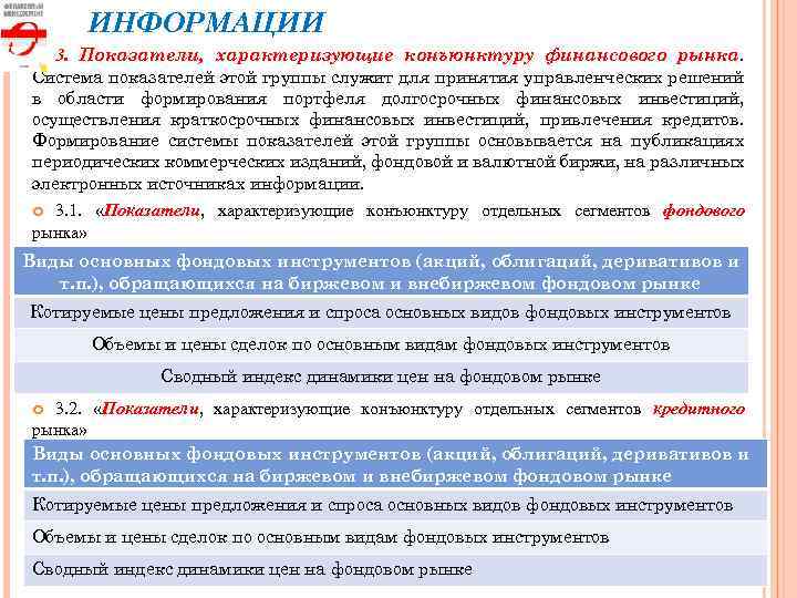 ИНФОРМАЦИИ 3. Показатели, характеризующие конъюнктуру финансового рынка. Система показателей этой группы служит для принятия