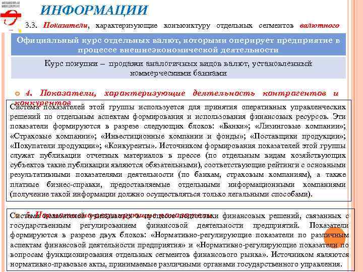 ИНФОРМАЦИИ 3. 3. Показатели, характеризующие конъюнктуру отдельных сегментов валютного рынка» Официальный курс отдельных валют,