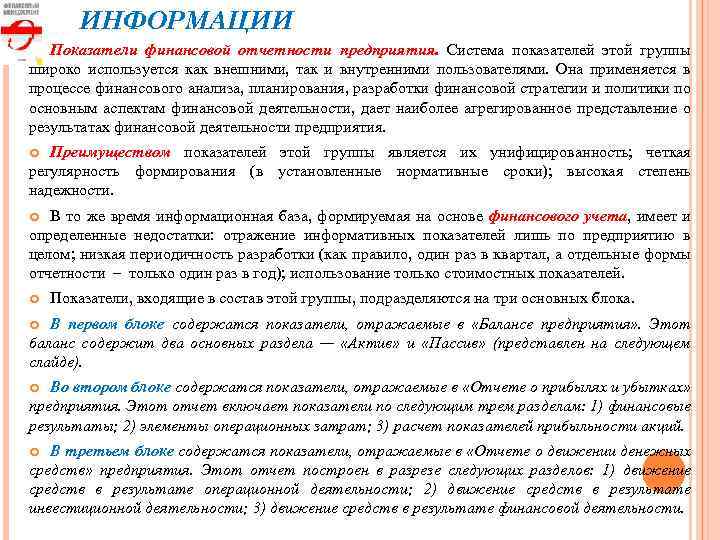 ИНФОРМАЦИИ Показатели финансовой отчетности предприятия. Система показателей этой группы широко используется как внешними, так