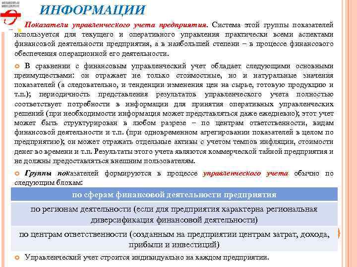 ИНФОРМАЦИИ Показатели управленческого учета предприятия. Система этой группы показателей используется для текущего и оперативного