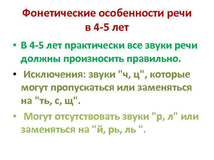 Фонетические особенности речи в 4 -5 лет • В 4 -5 лет практически все