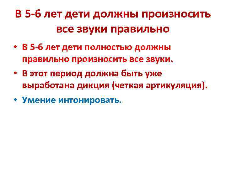 В 5 -6 лет дети должны произносить все звуки правильно • В 5 -6