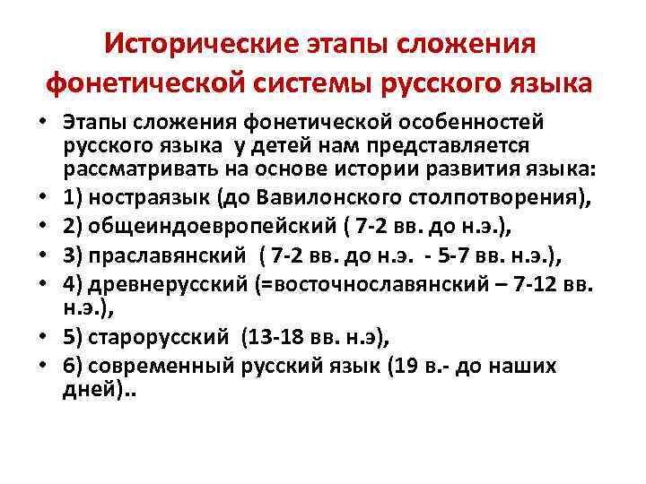 Исторические этапы сложения фонетической системы русского языка • Этапы сложения фонетической особенностей русского языка