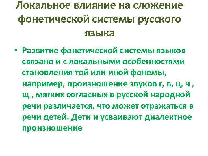 Локальное влияние на сложение фонетической системы русского языка • Развитие фонетической системы языков связано