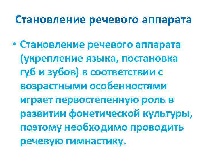 Становление речевого аппарата • Становление речевого аппарата (укрепление языка, постановка губ и зубов) в