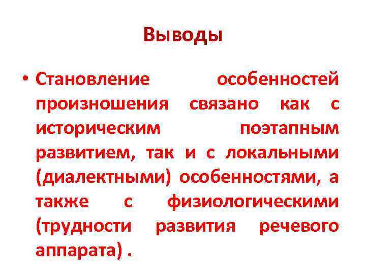 Выводы • Становление особенностей произношения связано как с историческим поэтапным развитием, так и с