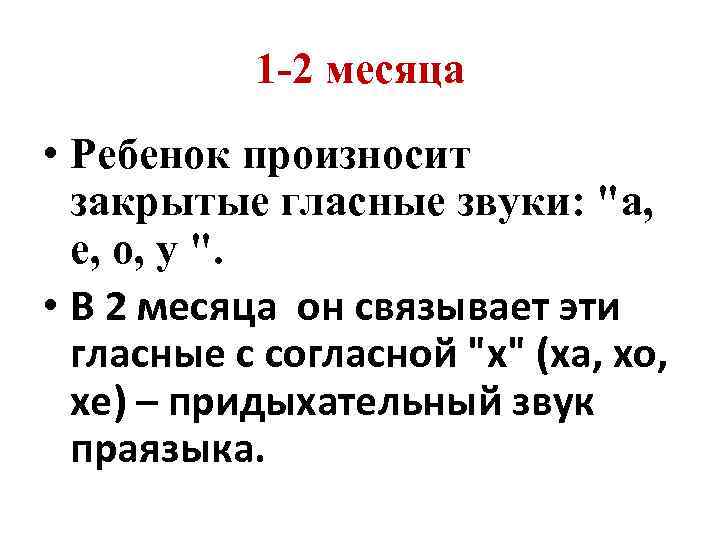 1 -2 месяца • Ребенок произносит закрытые гласные звуки: "а, е, о, у ".