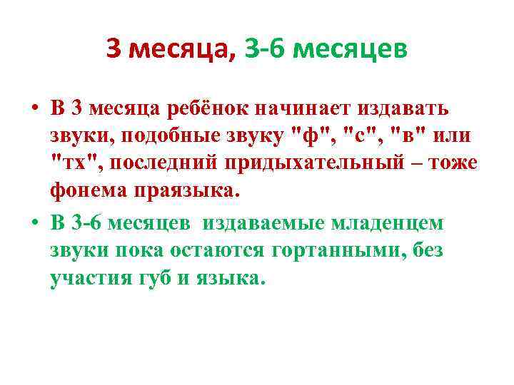 3 месяца, 3 -6 месяцев • В 3 месяца ребёнок начинает издавать звуки, подобные