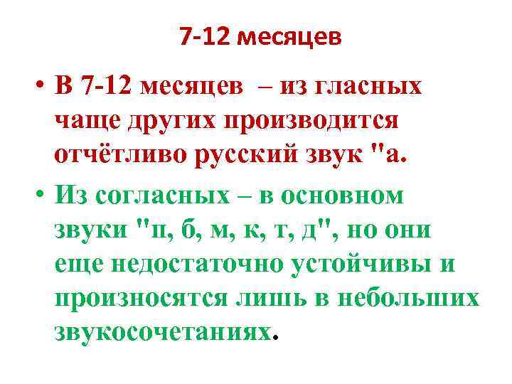 7 -12 месяцев • В 7 -12 месяцев – из гласных чаще других производится