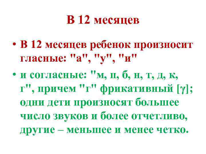 В 12 месяцев • В 12 месяцев ребенок произносит гласные: "а", "у", "и" •