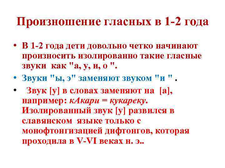 Произношение гласных в 1 -2 года • В 1 -2 года дети довольно четко