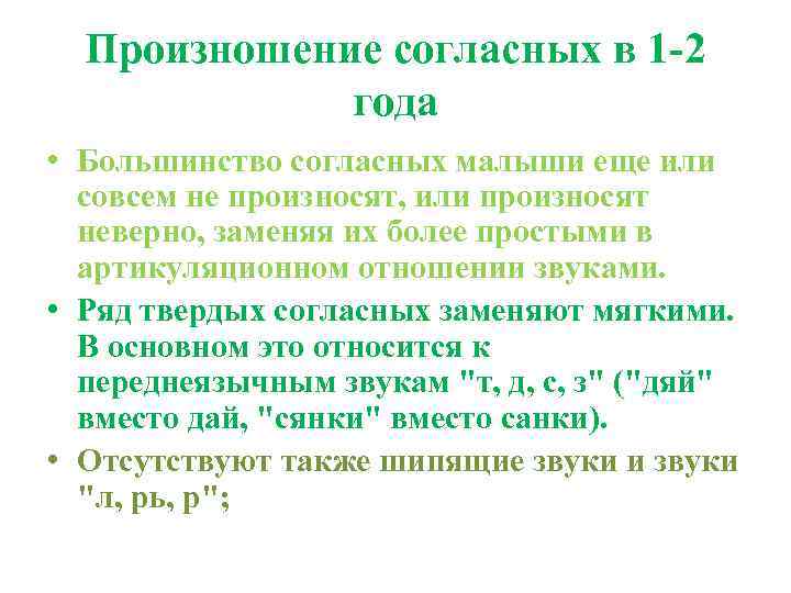 Произношение согласных в 1 -2 года • Большинство согласных малыши еще или совсем не