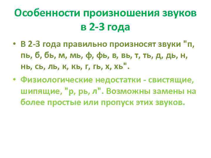 Особенности произношения звуков в 2 -3 года • В 2 -3 года правильно произносят