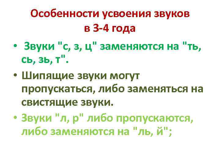 Особенности усвоения звуков в 3 -4 года • Звуки "с, з, ц" заменяются на