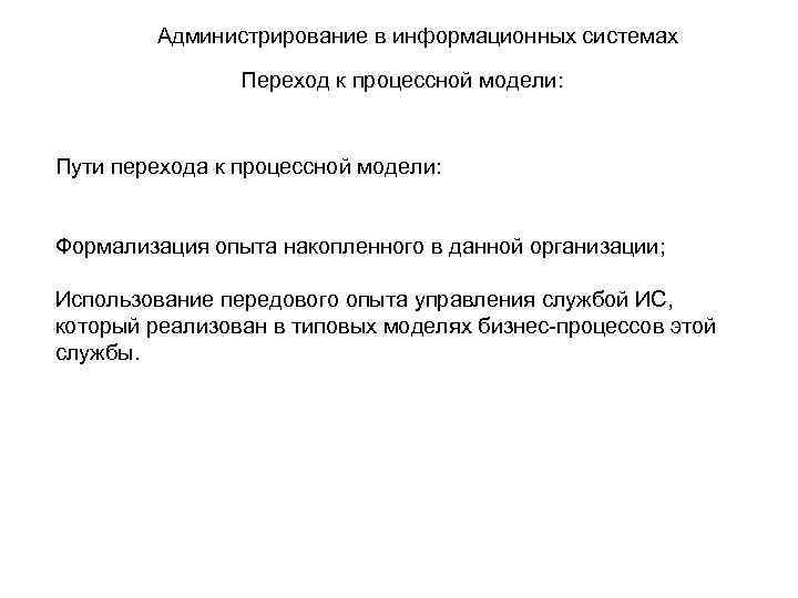 Администрирование в информационных системах Переход к процессной модели: Пути перехода к процессной модели: Формализация